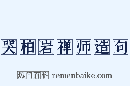 哭柏岩禅师造句是什么意思的图片